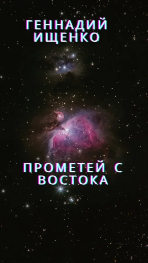 Прометей с востока