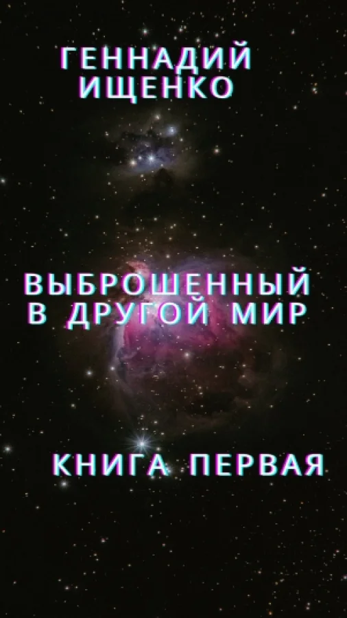 Выброшенный в другой мир - Книга первая