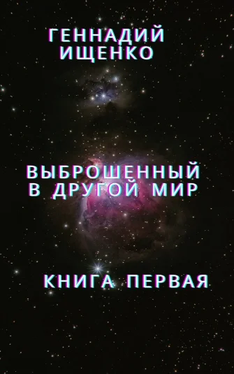Выброшенный в другой мир - Книга первая