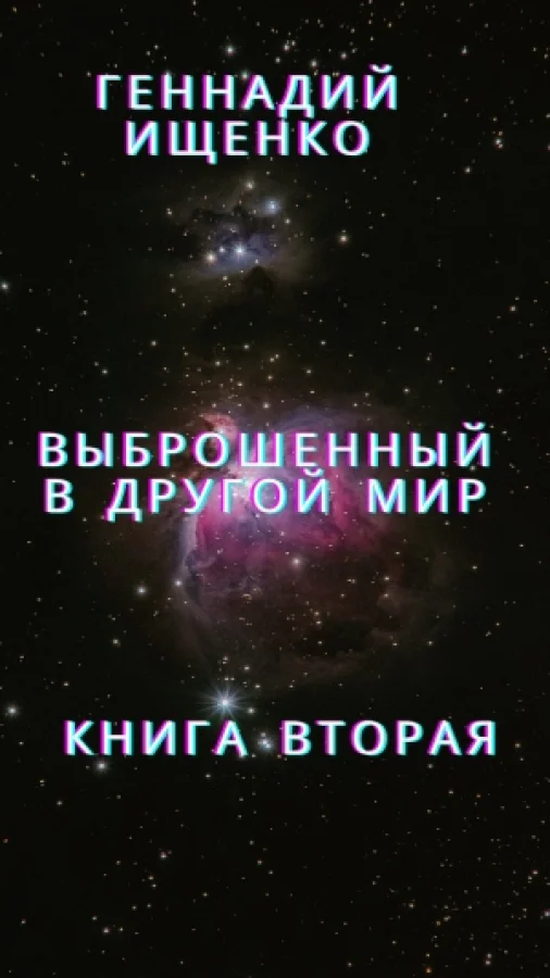 Выброшенный в другой мир - Книга вторая