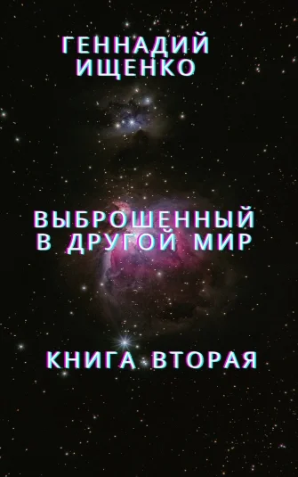 Выброшенный в другой мир - Книга вторая