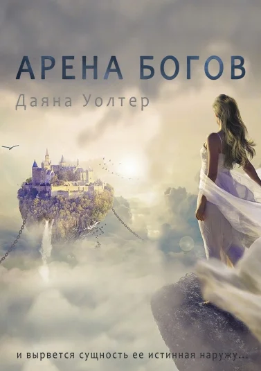 КРОВЬ ДЕМОНА. АРЕНА БОГОВ