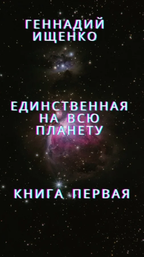 Единственная на всю планету - Книга первая