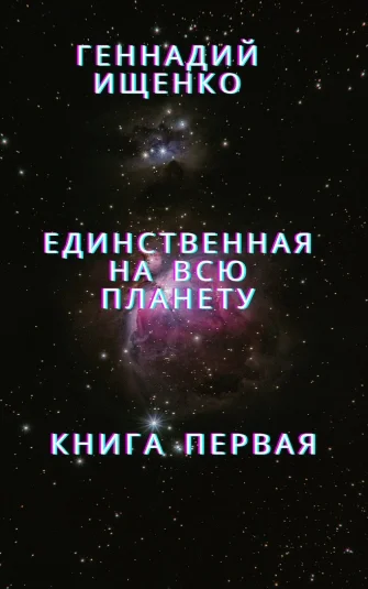 Единственная на всю планету - Книга первая