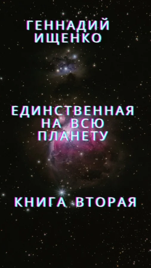 Единственная на всю планету - Книга вторая