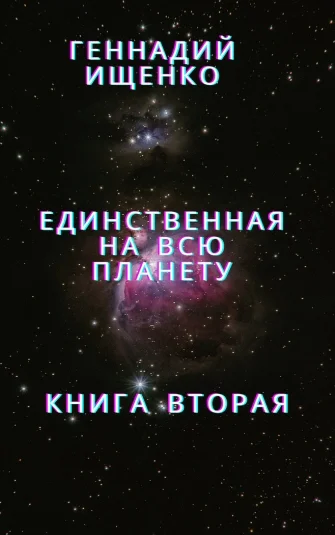 Единственная на всю планету - Книга вторая