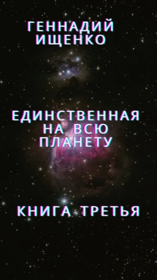 Единственная на всю планету - Книга третья