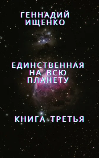 Единственная на всю планету - Книга третья