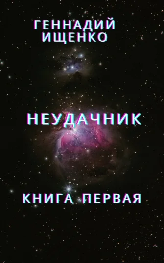 Неудачник - Книга первая