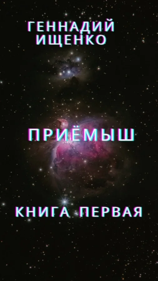 Приёмыш - Книга первая