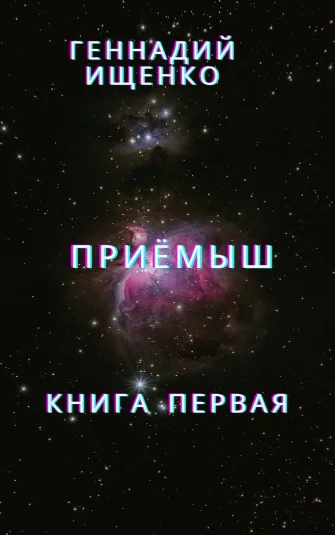 Приёмыш - Книга первая