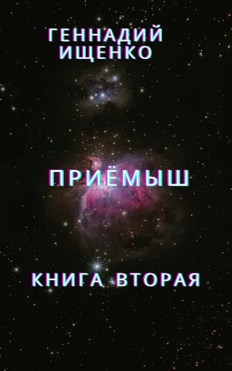 Приёмыш - Книга вторая