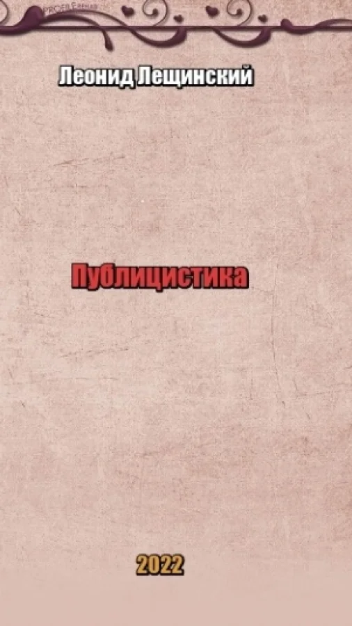 Публицистика