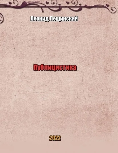 Публицистика