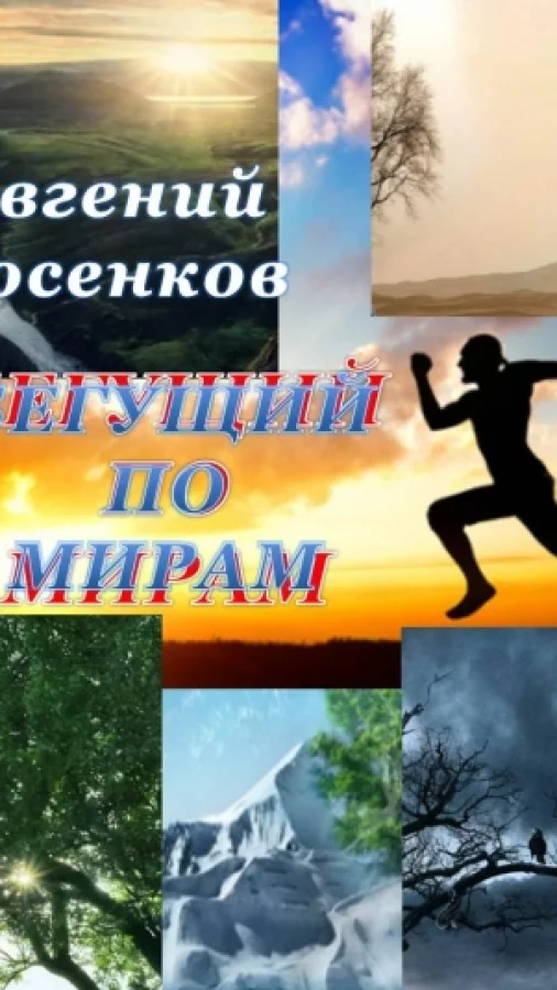 Бегущий по мирам