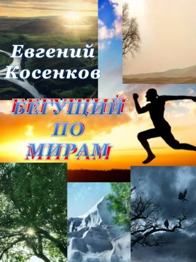 Бегущий по мирам