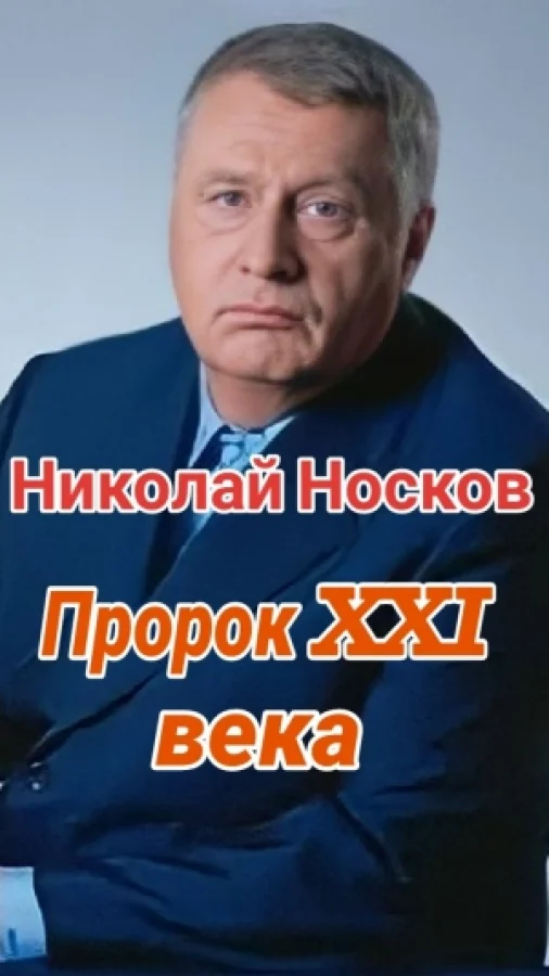 Пророк XXI века