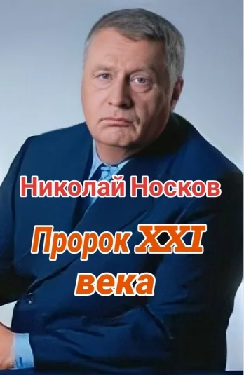 Пророк XXI века