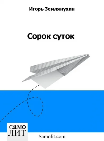 Сорок суток
