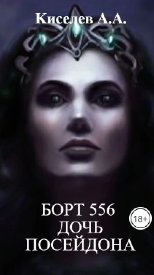 "БОРТ 556. Дочь  Посейдона".(Мистико-приключенческий триллер.Экранная версия)