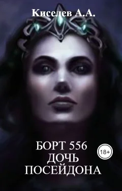 "БОРТ 556. Дочь  Посейдона".(Мистико-приключенческий триллер.Экранная версия)