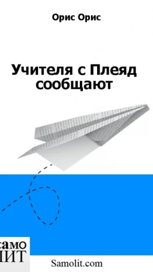 Учителя с Плеяд сообщают