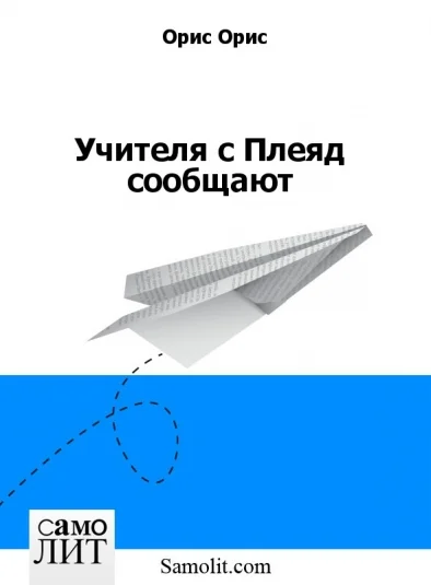 Учителя с Плеяд сообщают