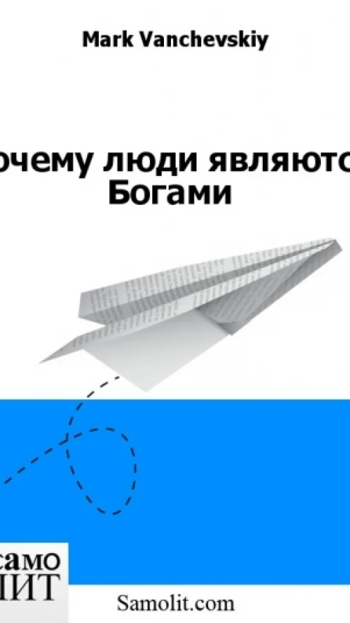 Почему люди являются Богами