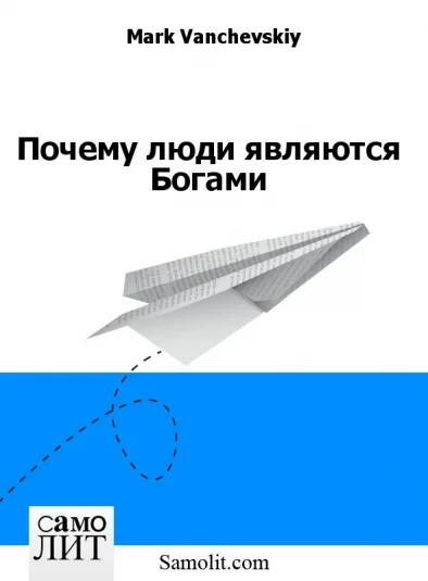 Почему люди являются Богами