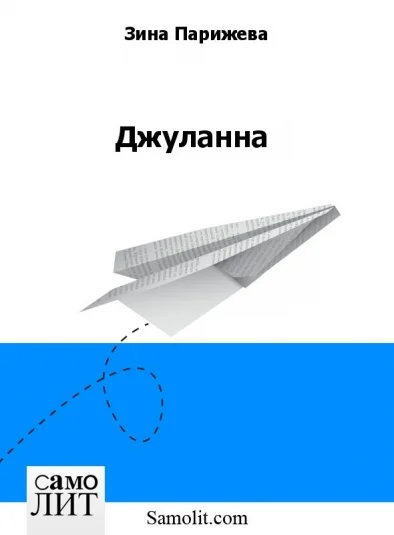 Джуланна