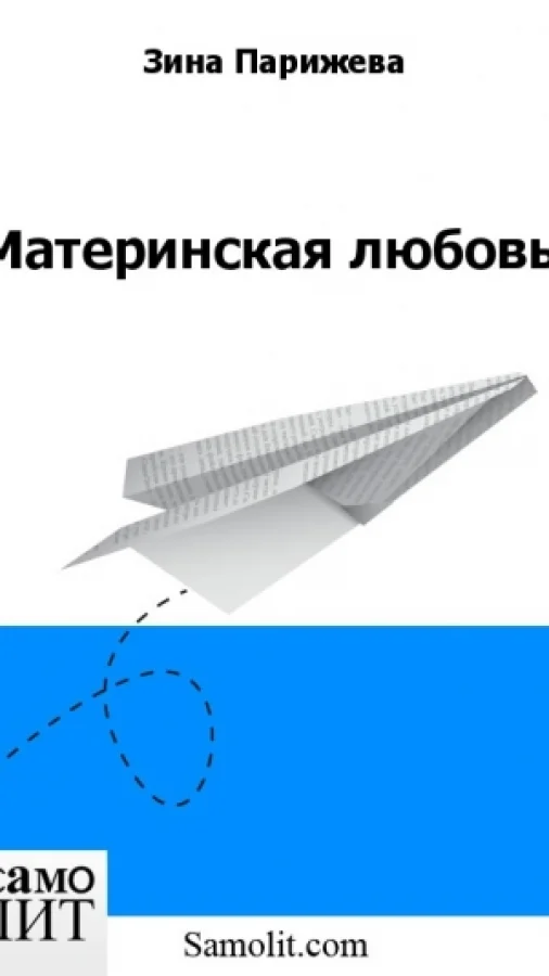 Материнская любовь