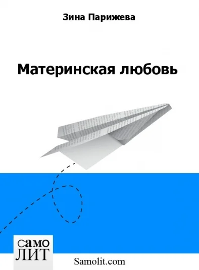 Материнская любовь