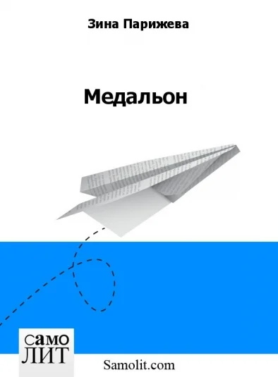 Медальон
