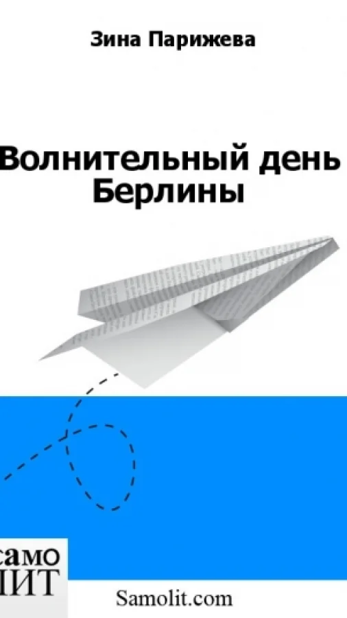 Волнительный день Берлины