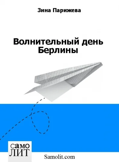 Волнительный день Берлины