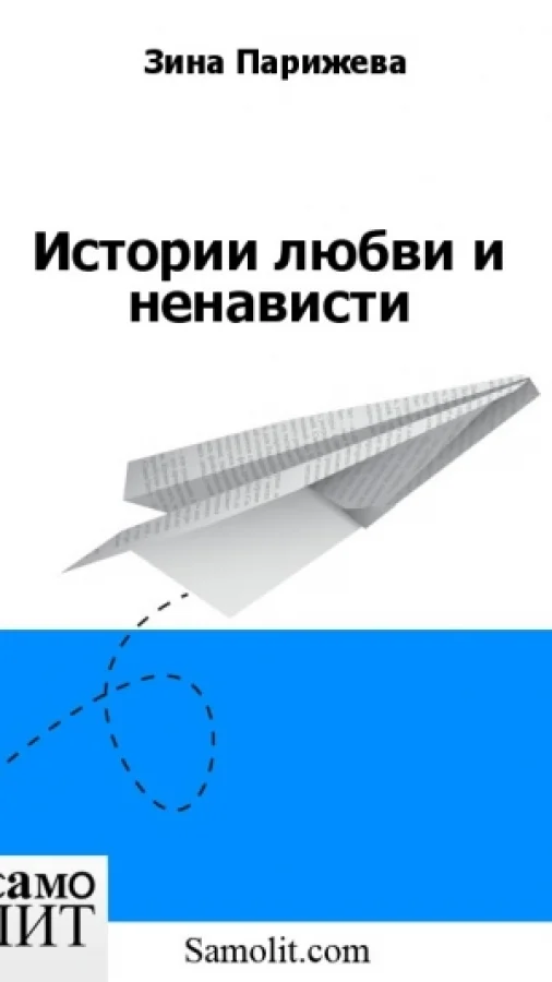 Истории любви и ненависти
