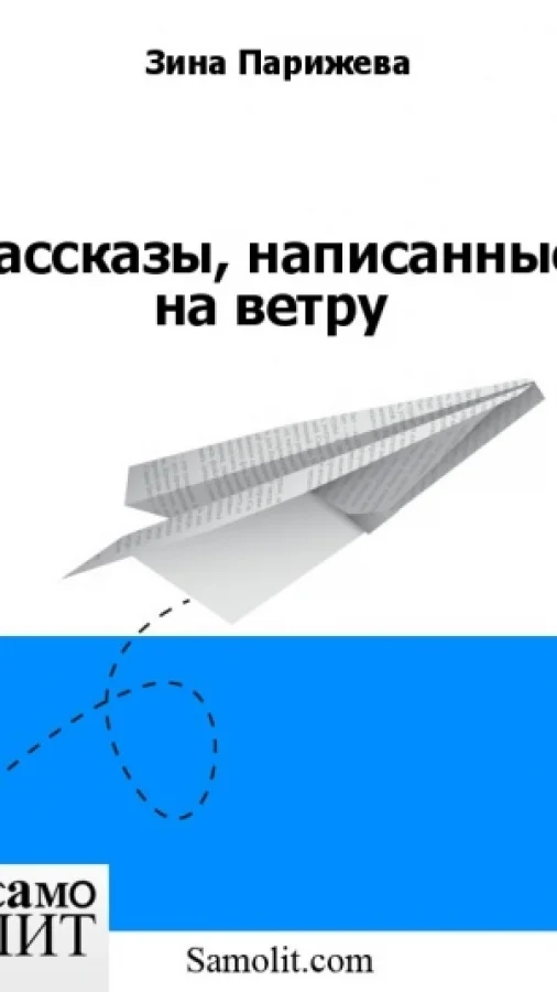 Рассказы, написанные на ветру