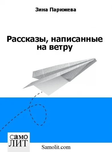 Рассказы, написанные на ветру