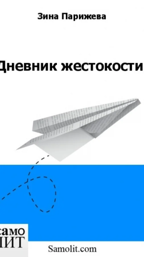 Дневник жестокости
