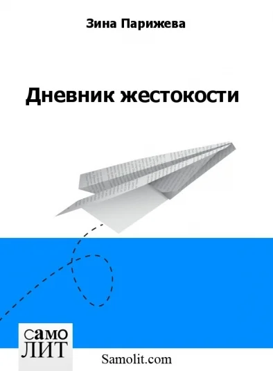 Дневник жестокости