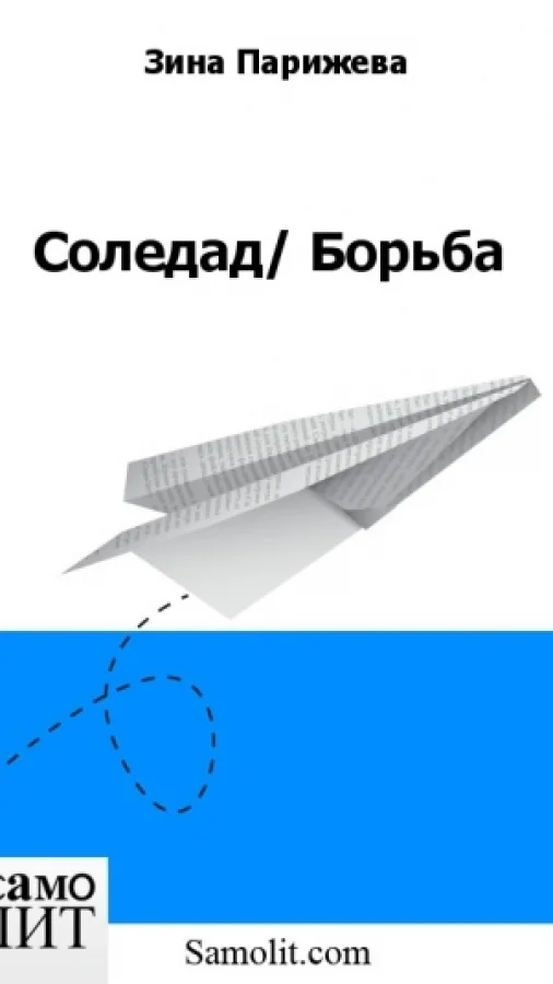 Соледад/ Борьба