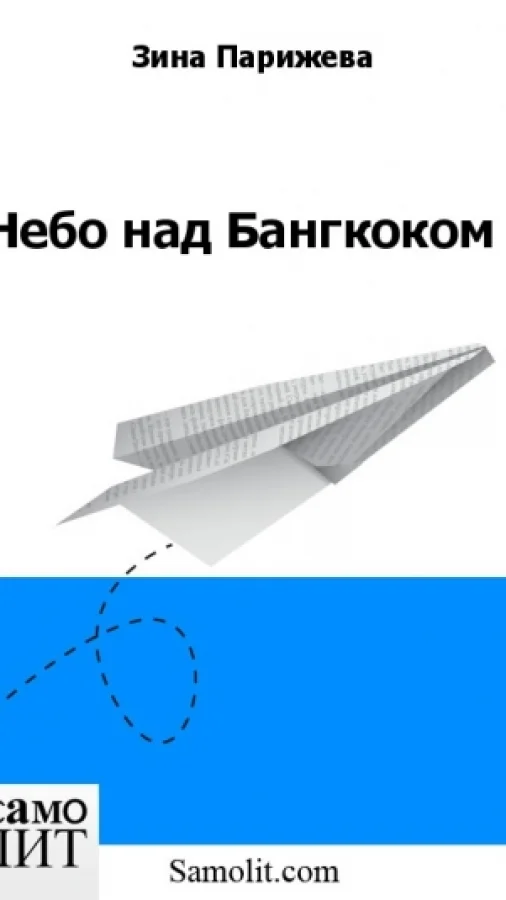 Небо над Бангкоком