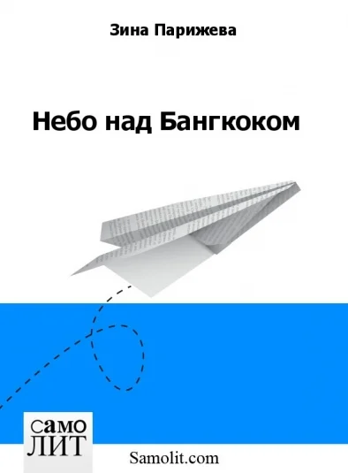 Небо над Бангкоком