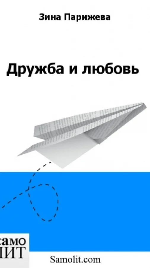 Дружба и любовь