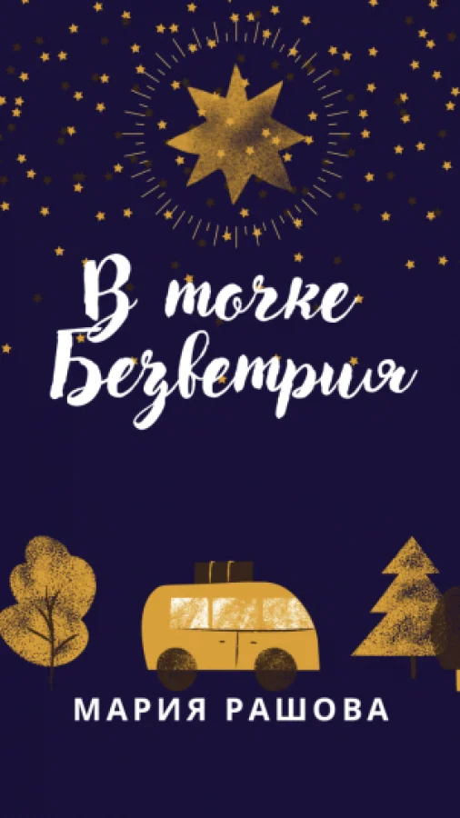 В Точке Безветрия