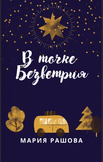 В Точке Безветрия