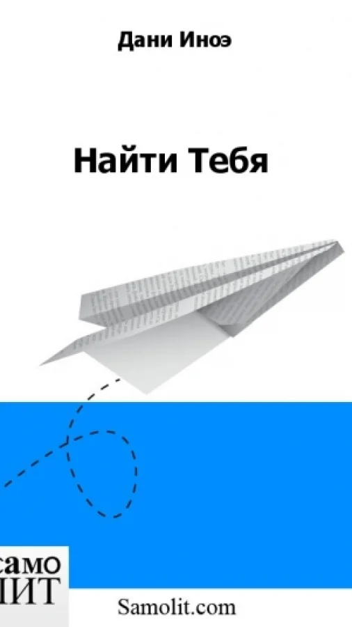 Найти Тебя