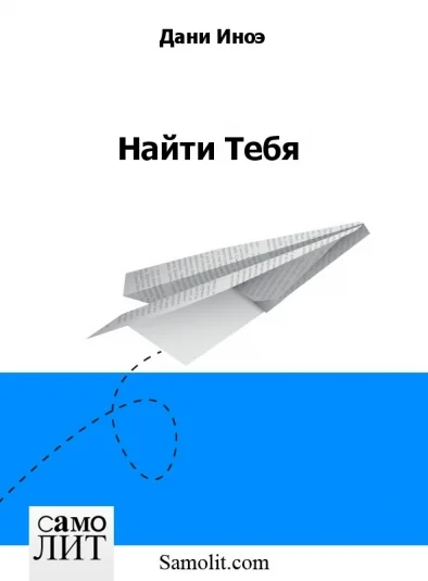 Найти Тебя