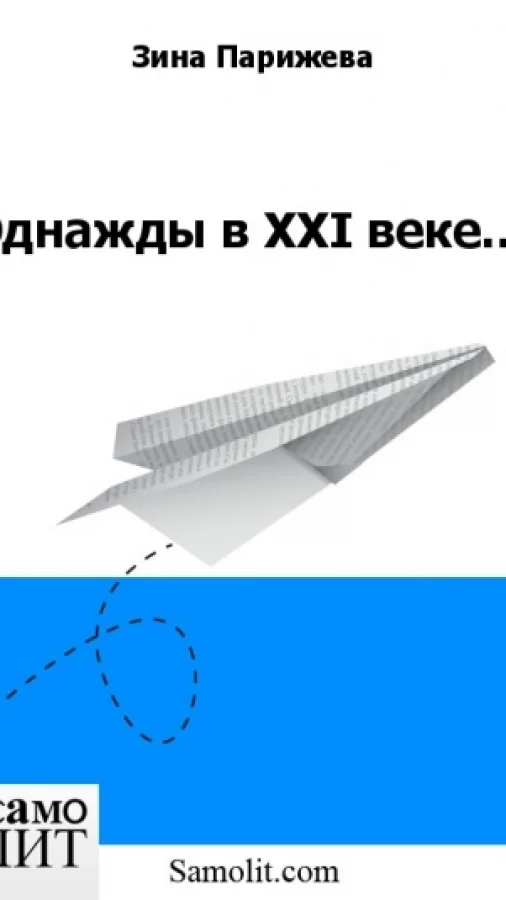 Однажды в XXI веке...