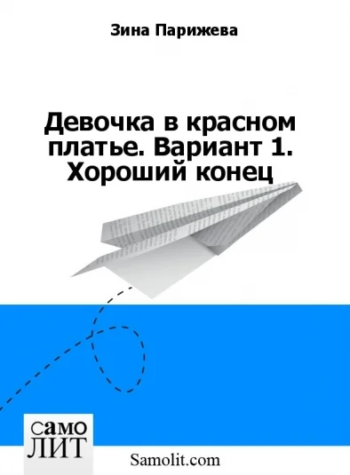 Девочка в красном платье. Вариант 1. Хороший конец